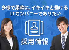 採用情報について