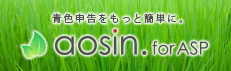 青色申告支援システム「aosin. for ASP」