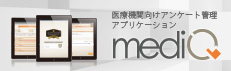 医療機関向けアンケート管理アプリケーション「mediQ(メディキュー)」
