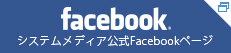 システムメディア公式Facebookページ