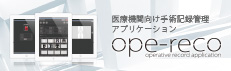 医療機関向け手術記録管理アプリケーション「ope-reco(オペレコ)」