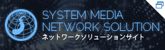 株式会社システムメディア ネットワークソリューションサイト