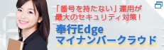 奉行Edge マイナンバークラウド 特設ページ