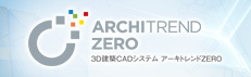 工務店・建築事務所向け3D建築CADシステム「ARCHITREND ZERO」