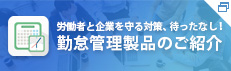 勤怠管理製品のご紹介(就業管理クラウドサービス及びシステム、勤務計画管理や出退勤管理など)