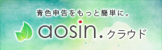 青色申告支援システム「aosin.クラウド」