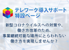 テレワーク導入サポート 特設ページ