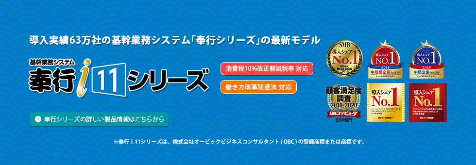 基幹業務パッケージ「奉行i11シリーズ」