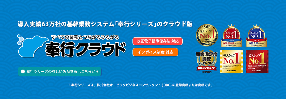 基幹業務パッケージ「奉行クラウドシリーズ」