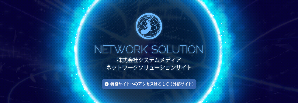 システムメディア ネットワークソリューションサイト