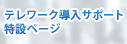 テレワーク導入サポート 特設ページ