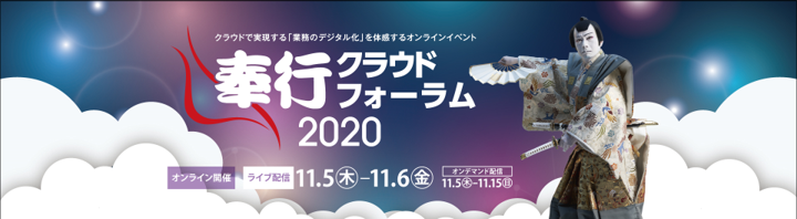 OBC『奉行クラウドフォーラム2020』開催