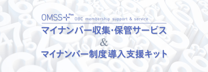 マイナンバー制度対応サービスのご案内