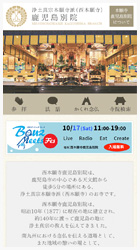 [WEB制作実績] 「浄土真宗本願寺派本願寺鹿児島別院」様のスマホサイト案件を追加致しました。