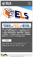[WEB制作実績] 「株式会社エルス」様のスマホサイト制作案件を追加致しました。