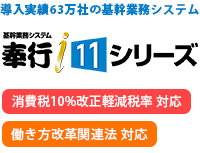 奉行ｉ11シリーズの製品紹介ページを公開致しました。
