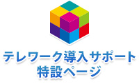 テレワーク導入サポートの特設ページを公開致しました。