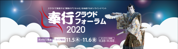 OBC『奉行クラウドフォーラム2020』開催のご案内-開催終了-