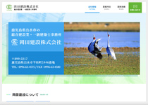 [WEB制作実績] 「岡田建設株式会社」様を追加致しました。