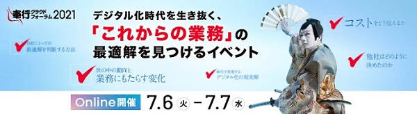OBC『奉行クラウドフォーラム2021』開催のご案内-開催終了-