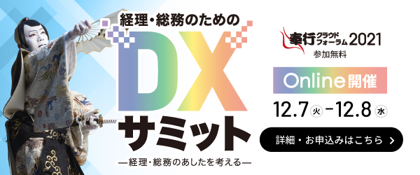 OBC『奉行クラウドフォーラム2021 / 経理・総務のためのDXサミット』開催のご案内-開催終了-