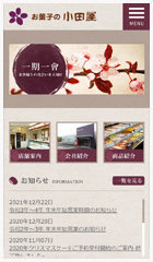 [WEB制作実績] 「株式会社小田屋」様のスマホサイト制作案件を追加致しました。